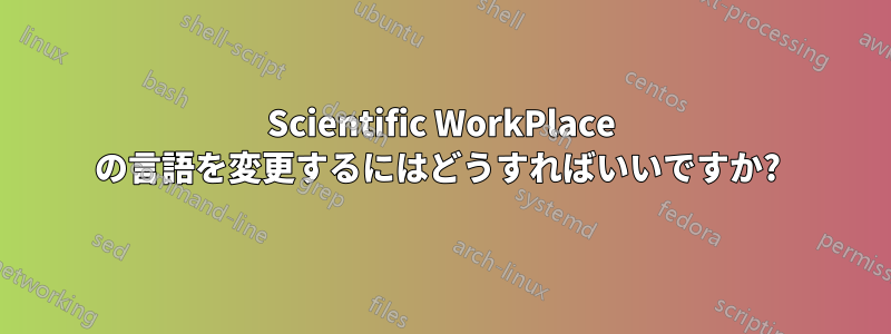 Scientific WorkPlace の言語を変更するにはどうすればいいですか? 