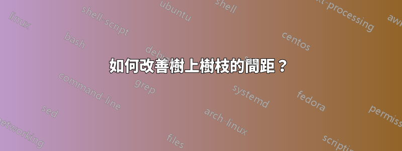 如何改善樹上樹枝的間距？