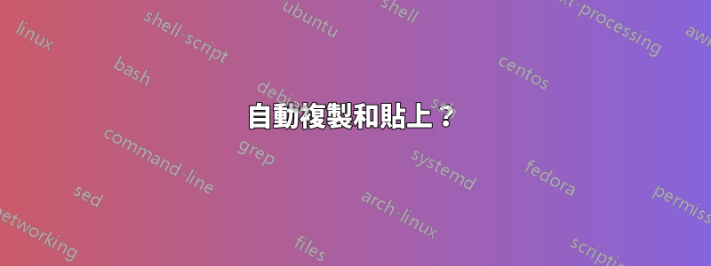 自動複製和貼上？