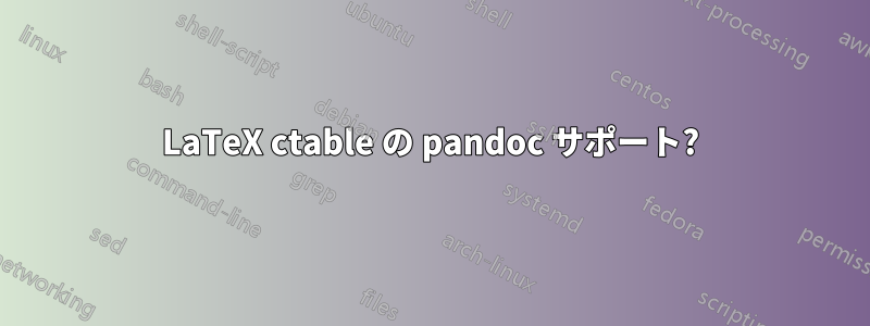 LaTeX ctable の pandoc サポート?