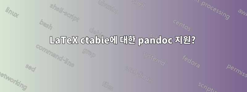 LaTeX ctable에 대한 pandoc 지원?