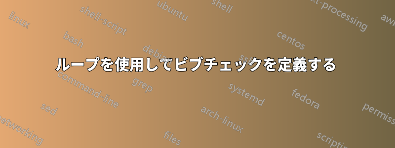 ループを使用してビブチェックを定義する