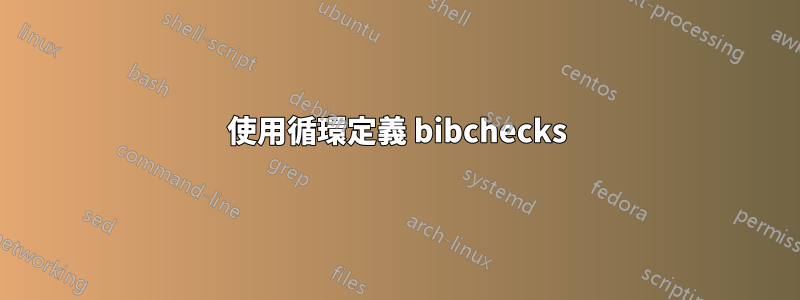 使用循環定義 bibchecks