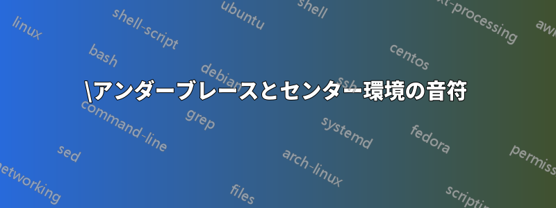 \アンダーブレースとセンター環境の音符
