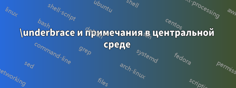 \underbrace и примечания в центральной среде