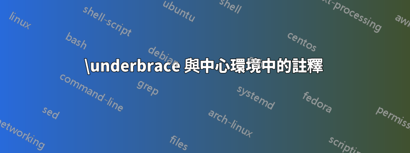 \underbrace 與中心環境中的註釋