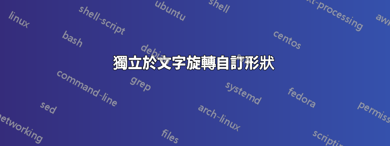 獨立於文字旋轉自訂形狀