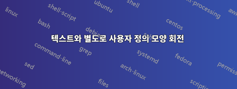 텍스트와 별도로 사용자 정의 모양 회전