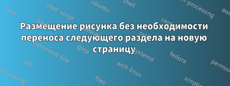 Размещение рисунка без необходимости переноса следующего раздела на новую страницу
