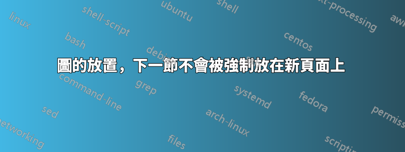 圖的放置，下一節不會被強制放在新頁面上