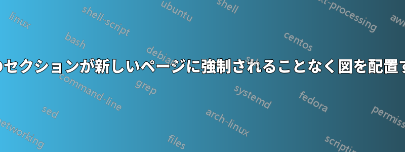 次のセクションが新しいページに強制されることなく図を配置する