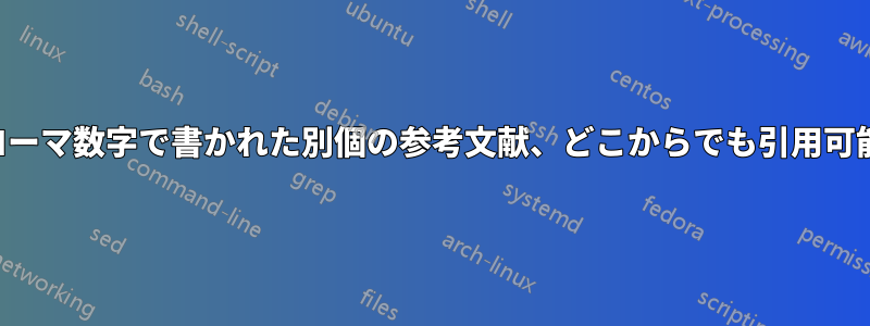 ローマ数字で書かれた別個の参考文献、どこからでも引用可能
