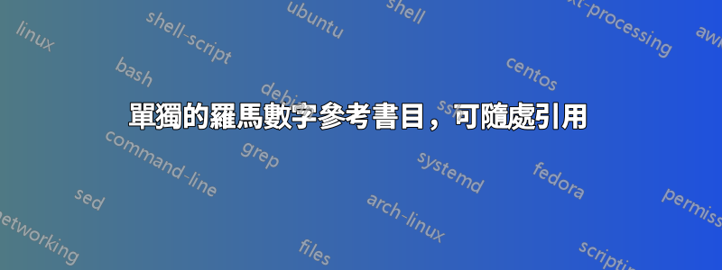 單獨的羅馬數字參考書目，可隨處引用