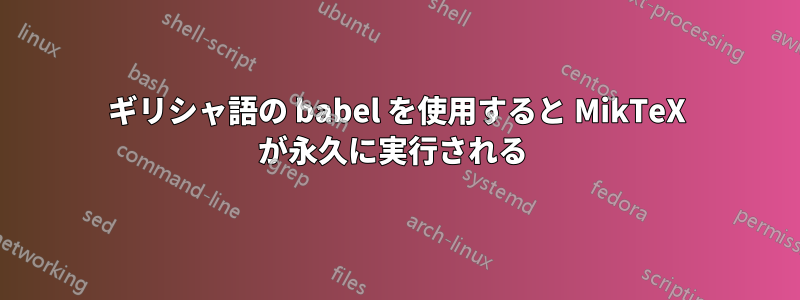 ギリシャ語の babel を使用すると MikTeX が永久に実行される 