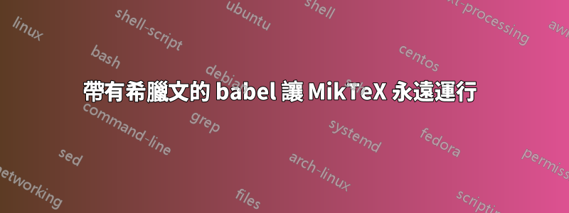 帶有希臘文的 babel 讓 MikTeX 永遠運行 