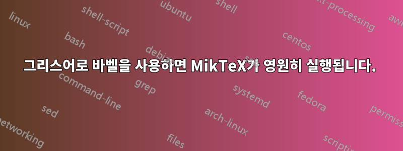 그리스어로 바벨을 사용하면 MikTeX가 영원히 실행됩니다.