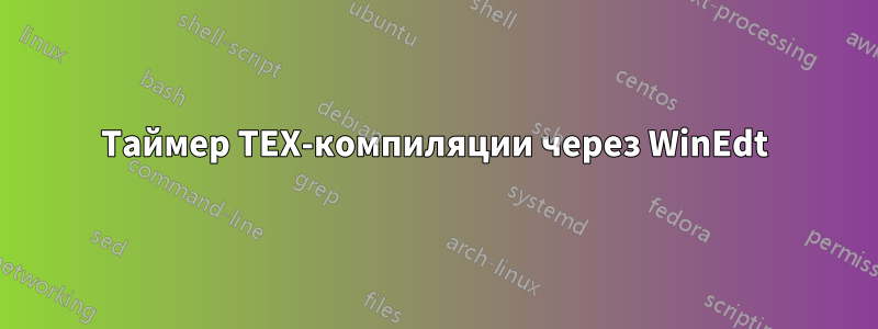 Таймер TEX-компиляции через WinEdt