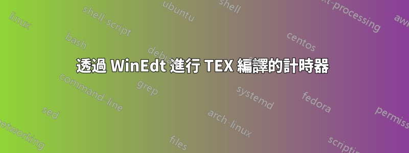 透過 WinEdt 進行 TEX 編譯的計時器