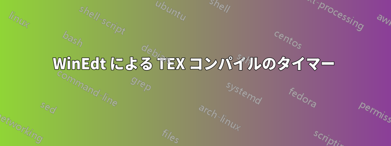 WinEdt による TEX コンパイルのタイマー