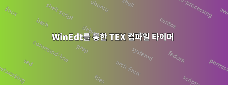 WinEdt를 통한 TEX 컴파일 타이머