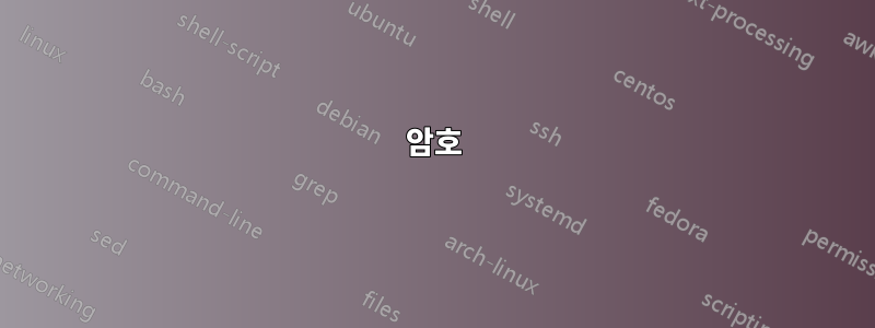 암호