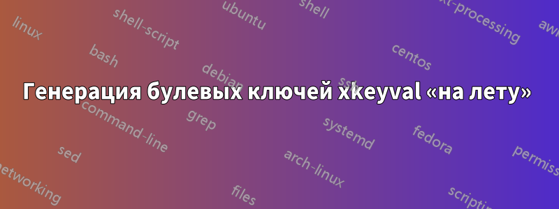 Генерация булевых ключей xkeyval «на лету»