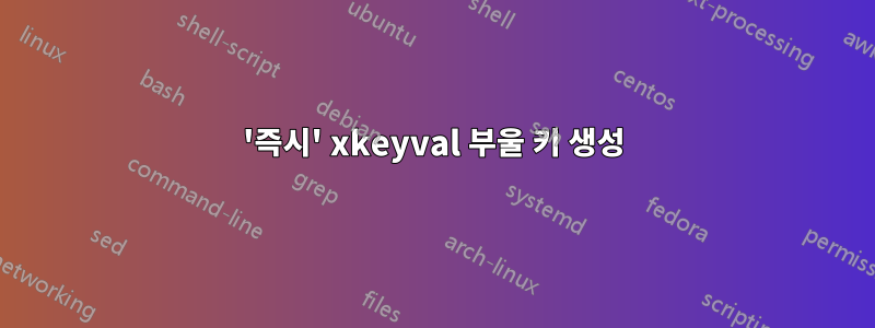 '즉시' xkeyval 부울 키 생성