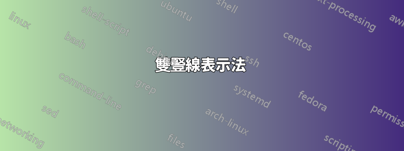 雙豎線表示法