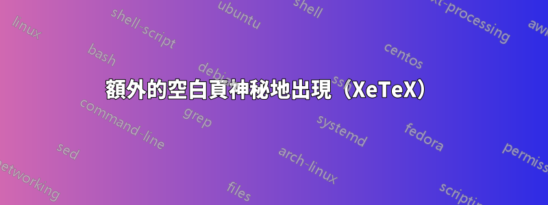 額外的空白頁神秘地出現（XeTeX）