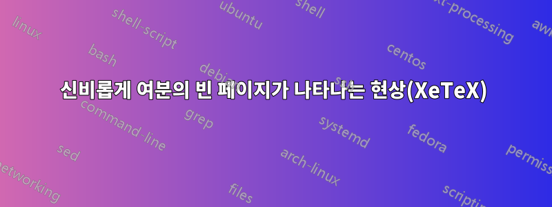 신비롭게 여분의 빈 페이지가 나타나는 현상(XeTeX)