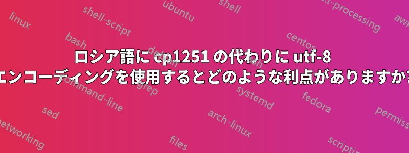 ロシア語に cp1251 の代わりに utf-8 エンコーディングを使用するとどのような利点がありますか?