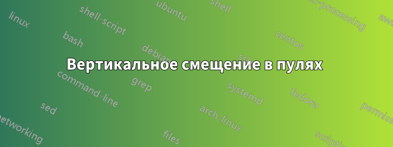 Вертикальное смещение в пулях