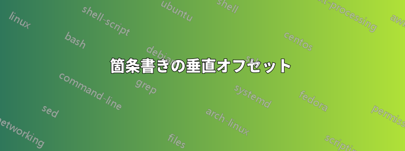 箇条書きの垂直オフセット