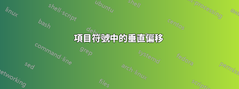 項目符號中的垂直偏移
