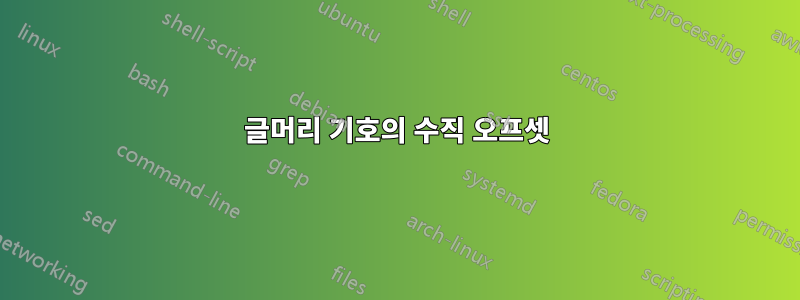 글머리 기호의 수직 오프셋