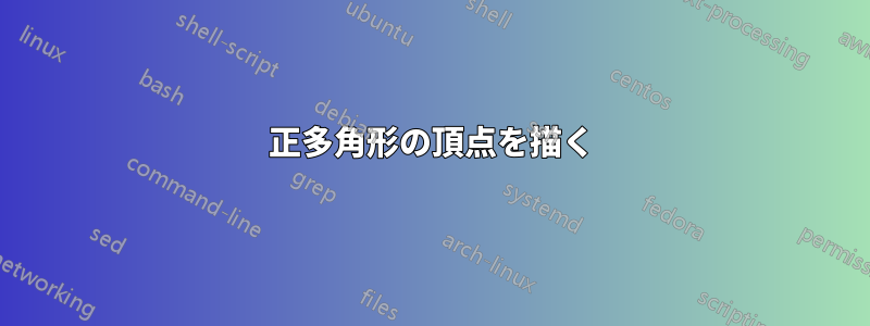 正多角形の頂点を描く