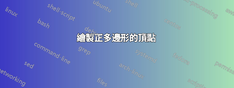 繪製正多邊形的頂點