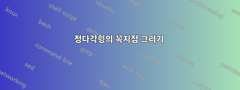 정다각형의 꼭지점 그리기