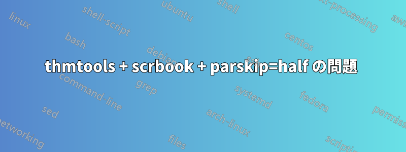 thmtools + scrbook + parskip=half の問題