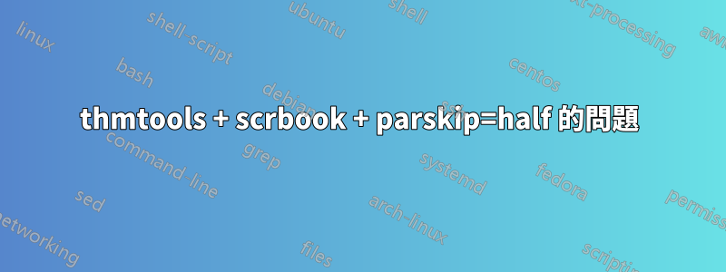thmtools + scrbook + parskip=half 的問題