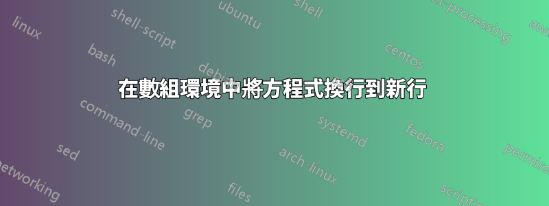 在數組環境中將方程式換行到新行