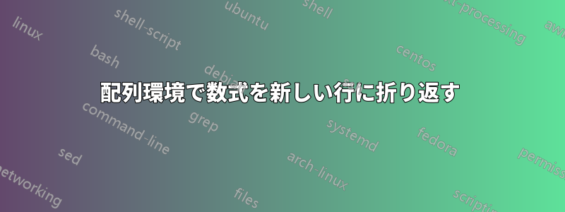 配列環境で数式を新しい行に折り返す
