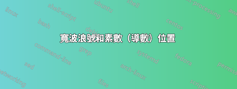 寬波浪號和素數（導數）位置
