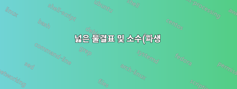 넓은 물결표 및 소수(파생) 위치