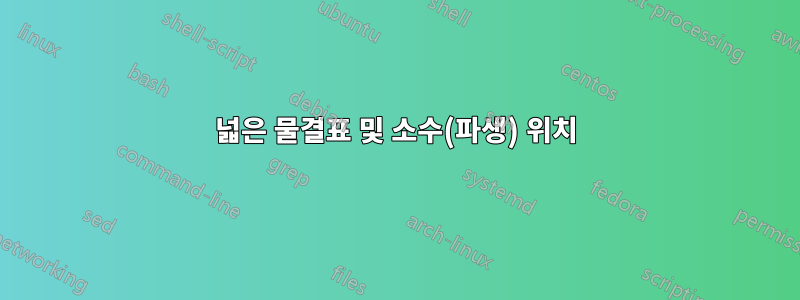 넓은 물결표 및 소수(파생) 위치