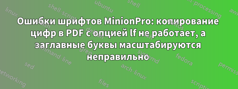 Ошибки шрифтов MinionPro: копирование цифр в PDF с опцией lf не работает, а заглавные буквы масштабируются неправильно