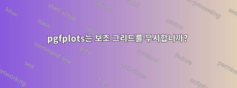 pgfplots는 보조 그리드를 무시합니까?