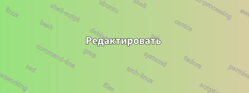 Редактировать