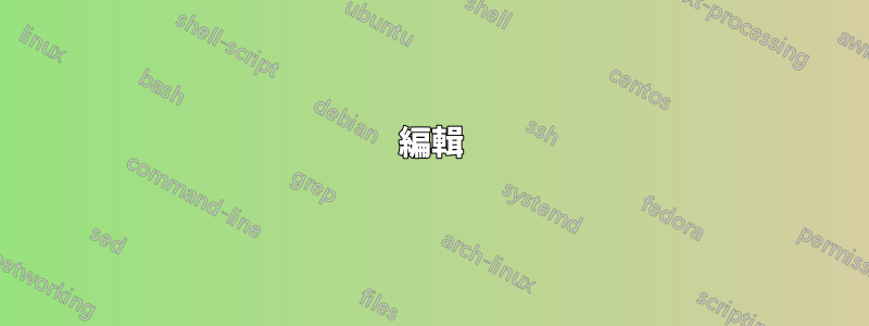 編輯