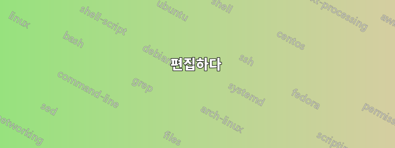 편집하다